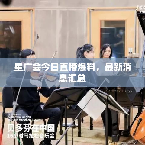 星廣會今日直播爆料，最新消息匯總