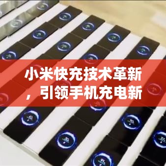 小米快充技術(shù)革新，引領(lǐng)手機(jī)充電新時(shí)代