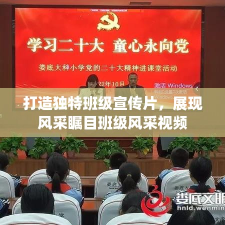 打造獨(dú)特班級(jí)宣傳片，展現(xiàn)風(fēng)采矚目班級(jí)風(fēng)采視頻