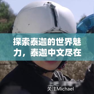 探索泰迦的世界魅力，泰迦中文盡在百度之中