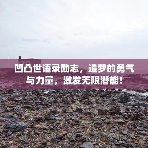 凹凸世語錄勵志，追夢的勇氣與力量，激發(fā)無限潛能！