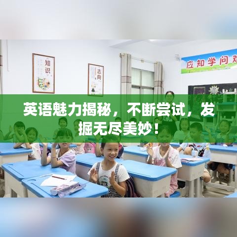 英語魅力揭秘，不斷嘗試，發(fā)掘無盡美妙！