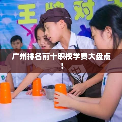 廣州排名前十職校學費大盤點！