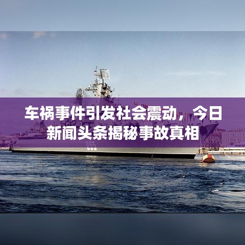車禍事件引發(fā)社會震動，今日新聞頭條揭秘事故真相