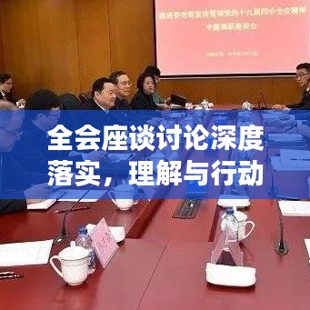 全會(huì)座談?dòng)懻撋疃嚷鋵?shí)，理解與行動(dòng)并行并進(jìn)