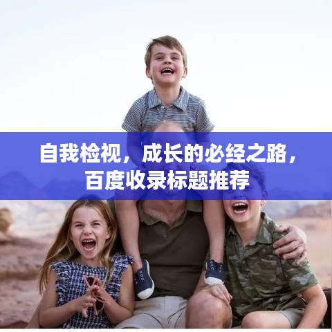 自我檢視，成長的必經(jīng)之路，百度收錄標(biāo)題推薦