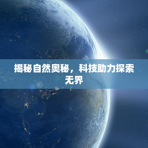 揭秘自然奧秘，科技助力探索無界