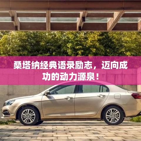 桑塔納經(jīng)典語錄勵志，邁向成功的動力源泉！