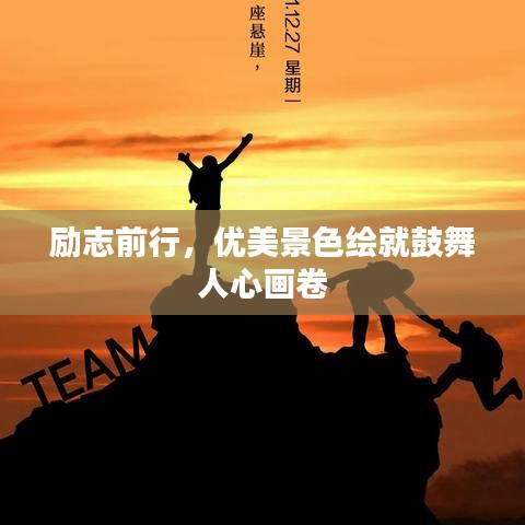 勵(lì)志前行，優(yōu)美景色繪就鼓舞人心畫卷