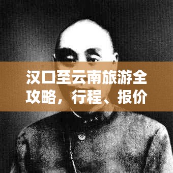 漢口至云南旅游全攻略，行程、報(bào)價(jià)一網(wǎng)打盡！
