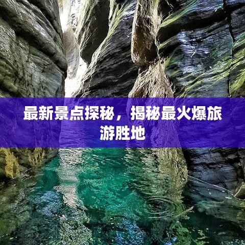 最新景點(diǎn)探秘，揭秘最火爆旅游勝地