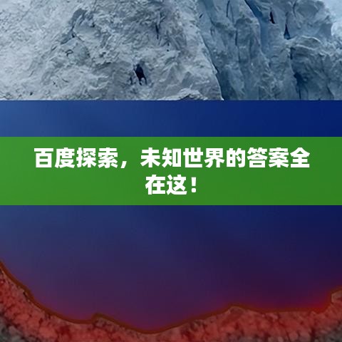 百度探索，未知世界的答案全在這！