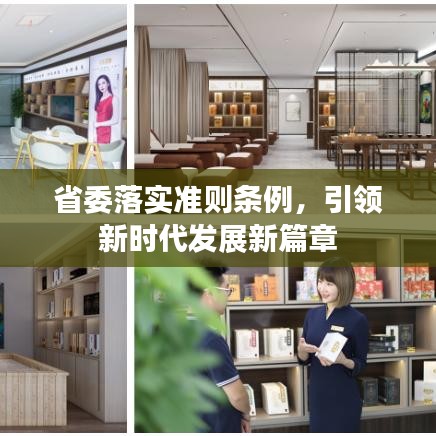 省委落實(shí)準(zhǔn)則條例，引領(lǐng)新時(shí)代發(fā)展新篇章