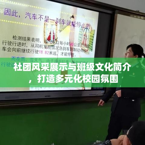 社團(tuán)風(fēng)采展示與班級(jí)文化簡(jiǎn)介，打造多元化校園氛圍
