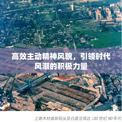 高效主動精神風(fēng)貌，引領(lǐng)時代風(fēng)潮的積極力量