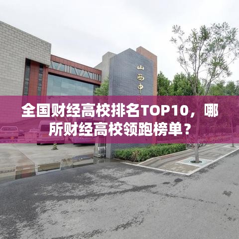全國財(cái)經(jīng)高校排名TOP10，哪所財(cái)經(jīng)高校領(lǐng)跑榜單？
