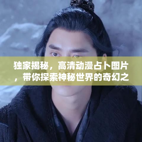 獨家揭秘，高清動漫占卜圖片，帶你探索神秘世界的奇幻之旅