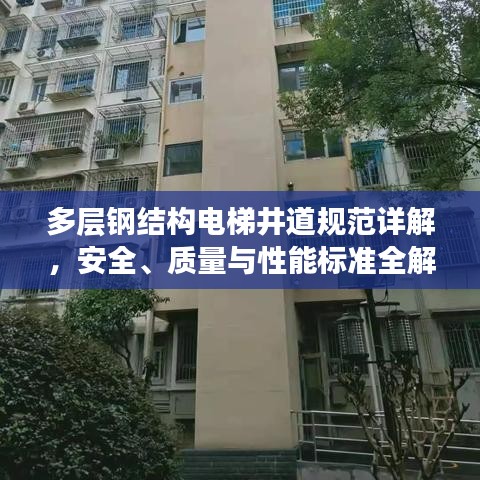 多層鋼結構電梯井道規(guī)范詳解，安全、質量與性能標準全解析