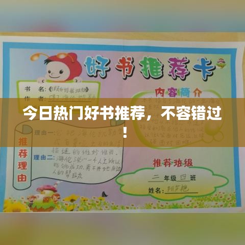 今日熱門好書推薦，不容錯(cuò)過！