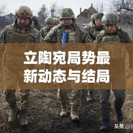 立陶宛局勢(shì)最新動(dòng)態(tài)與結(jié)局預(yù)測(cè)深度解析視頻分析
