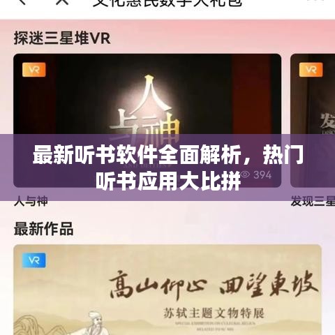 最新聽書軟件全面解析，熱門聽書應(yīng)用大比拼
