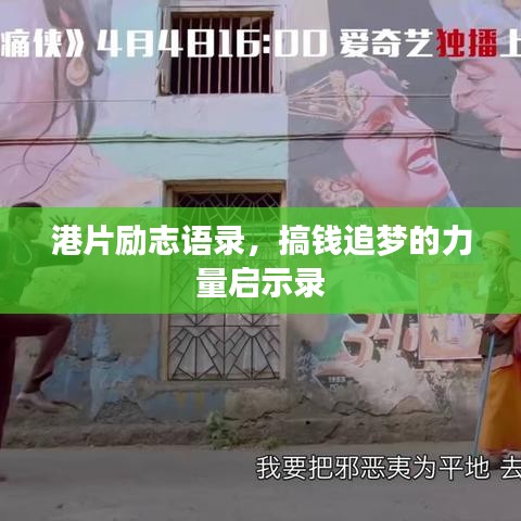 港片勵(lì)志語(yǔ)錄，搞錢(qián)追夢(mèng)的力量啟示錄
