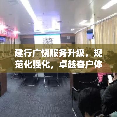 建行廣饒服務(wù)升級(jí)，規(guī)范化強(qiáng)化，卓越客戶體驗(yàn)打造