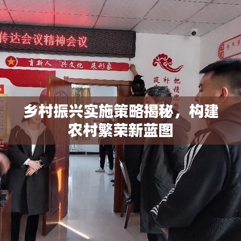 鄉(xiāng)村振興實施策略揭秘，構(gòu)建農(nóng)村繁榮新藍圖