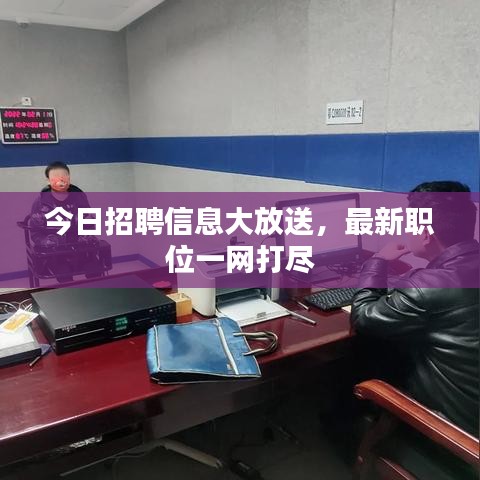 今日招聘信息大放送，最新職位一網打盡
