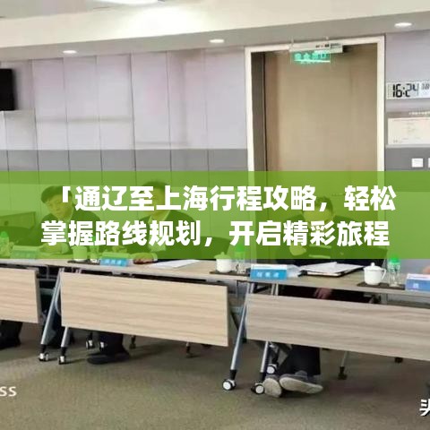 「通遼至上海行程攻略，輕松掌握路線規(guī)劃，開啟精彩旅程！」