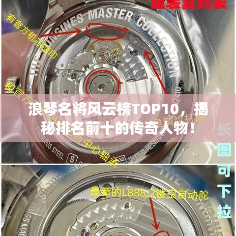 浪琴名將風云榜TOP10，揭秘排名前十的傳奇人物！
