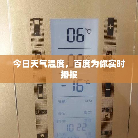 今日天氣溫度，百度為你實(shí)時(shí)播報(bào)