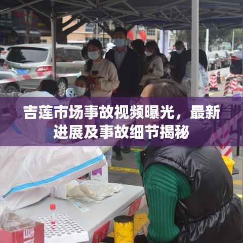吉蓮市場事故視頻曝光，最新進展及事故細節(jié)揭秘