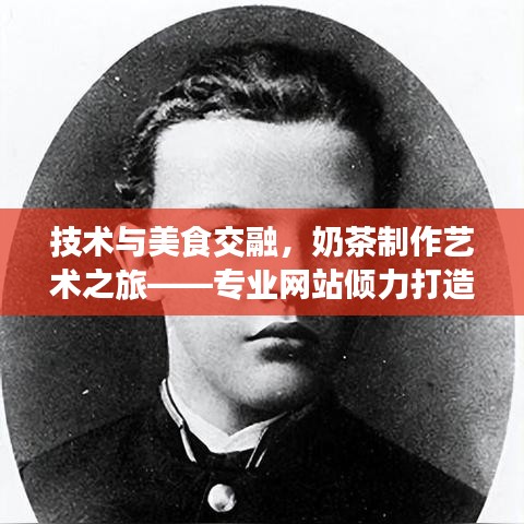技術(shù)與美食交融，奶茶制作藝術(shù)之旅——專業(yè)網(wǎng)站傾力打造