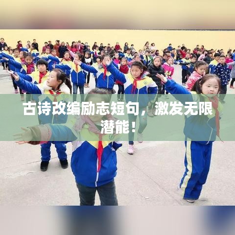 古詩(shī)改編勵(lì)志短句，激發(fā)無限潛能！
