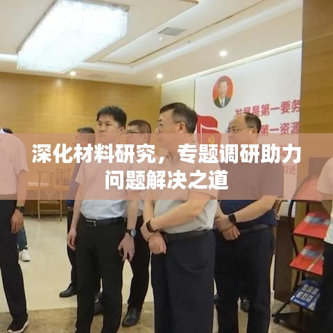 深化材料研究，專題調(diào)研助力問題解決之道