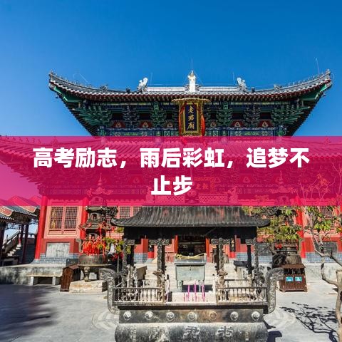 高考勵(lì)志，雨后彩虹，追夢(mèng)不止步