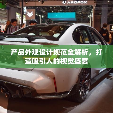 產品外觀設計規(guī)范全解析，打造吸引人的視覺盛宴