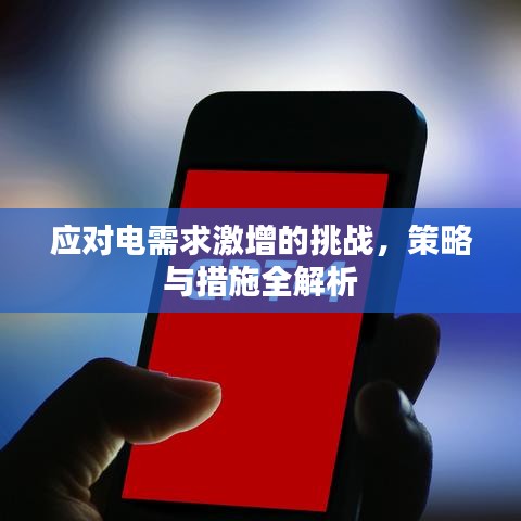 應(yīng)對(duì)電需求激增的挑戰(zhàn)，策略與措施全解析