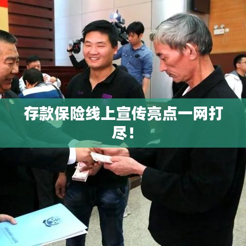 存款保險線上宣傳亮點一網打盡！