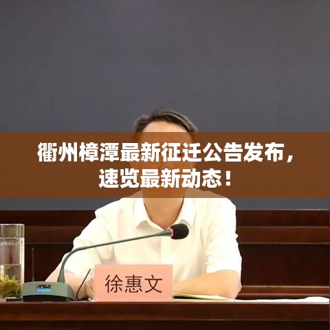 衢州樟潭最新征遷公告發(fā)布，速覽最新動(dòng)態(tài)！
