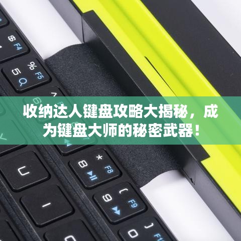 收納達(dá)人鍵盤攻略大揭秘，成為鍵盤大師的秘密武器！