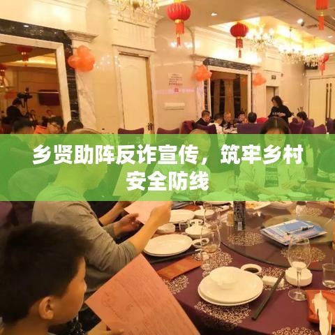 鄉(xiāng)賢助陣反詐宣傳，筑牢鄉(xiāng)村安全防線