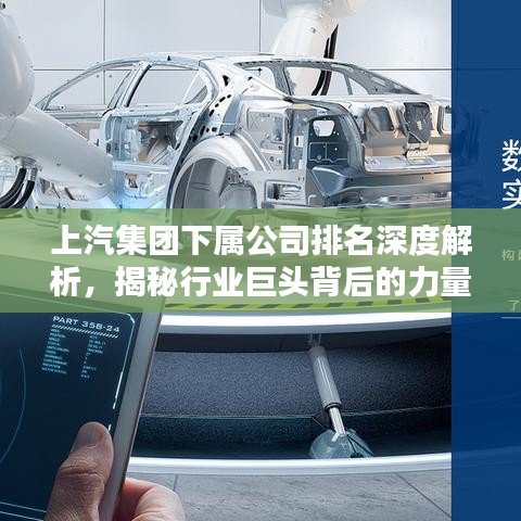 上汽集團(tuán)下屬公司排名深度解析，揭秘行業(yè)巨頭背后的力量分布