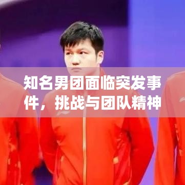 知名男團(tuán)面臨突發(fā)事件，挑戰(zhàn)與團(tuán)隊精神的考驗