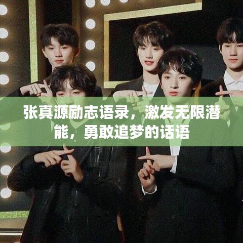 張真源勵志語錄，激發(fā)無限潛能，勇敢追夢的話語