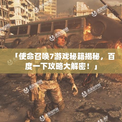 「使命召喚7游戲秘籍揭秘，百度一下攻略大解密！」