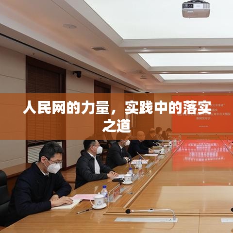 人民網(wǎng)的力量，實(shí)踐中的落實(shí)之道