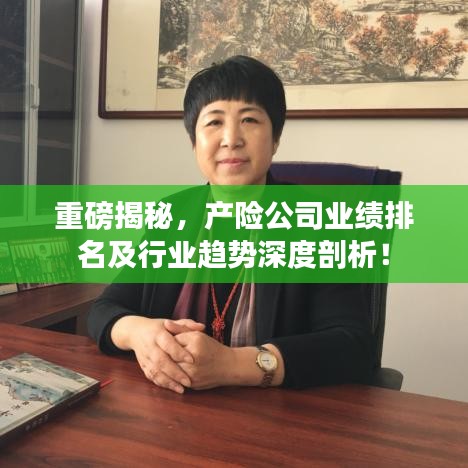 重磅揭秘，產(chǎn)險公司業(yè)績排名及行業(yè)趨勢深度剖析！
