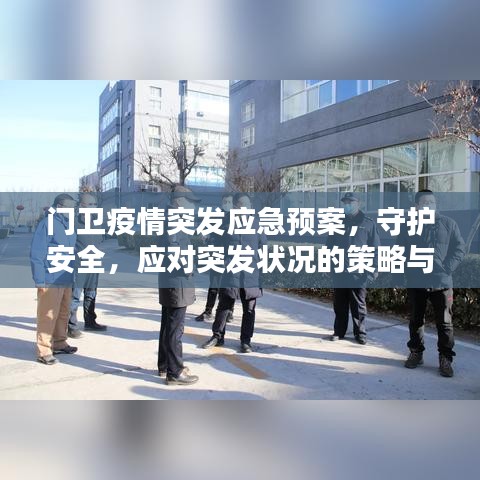 門衛(wèi)疫情突發(fā)應(yīng)急預(yù)案，守護安全，應(yīng)對突發(fā)狀況的策略與準備
